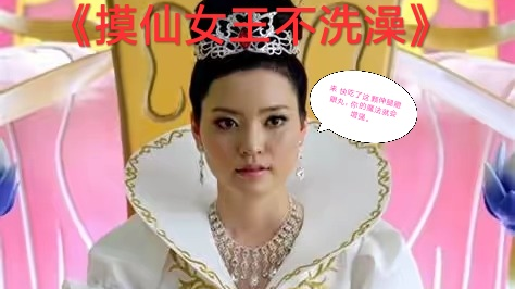 【沙雕】魔仙女王不洗澡
